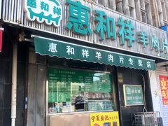 -惠和祥羊肉片(江都路店)