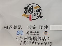 -相遇轰趴·桌游·团建·KTV(苏州街旗舰店)