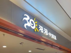 -阳阳中国饭(龙湖大兴天街)