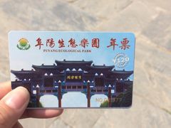 -祥源·阜阳生态乐园