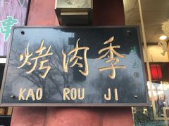 -烤肉季饭庄