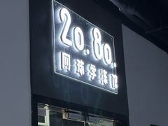 -2080网球学练馆