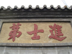 DSCI0369-北京励志堂科举匾额博物馆