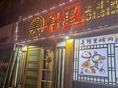 门面-美阿里烤肉·韩料(茂名道店)