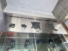 -义顺牛奶公司(新马路老店)