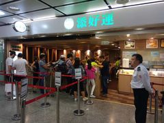 等位区-添好运点心专门店(中环IFC店)
