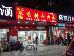 -薛记襄阳香辣牛肉面(美地家园店)