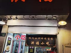 门面-洪福米线(浣纱路店)