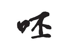 -运德成·天津老味烧烤(广开二马路店)