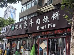 -穆得·老周家牛肉烧饼(普利街店)