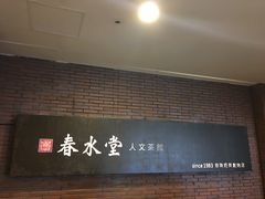 -春水堂人文茶馆(中正店)