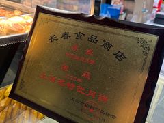 -上海市长春食品商店(淮海中路店)