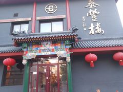 -泰丰楼(前门西大街店)