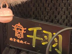 -肉仓焼肉バー(烟台山店)