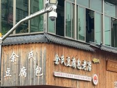 -余氏豆腐包老店(东直街店)