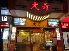 门面-大哥餐厅(西城花园店)