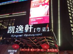 门面-凯逸轩·匠心粤菜(中城名仕汇店)