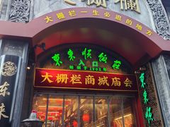 -北京前门大栅栏