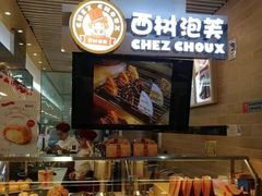 -西树泡芙(凯德晶品店)