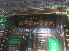 -老白家水盆羊肉