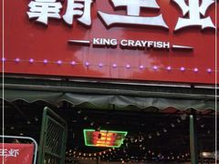 门面-霸王虾·麻辣小龙虾(清水河公园店)