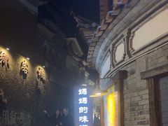 -妈妈的味道(和顺古镇店)