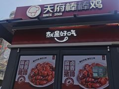 -天府棒棒鸡(南屏步行街店)