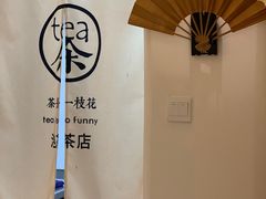 -茶是一枝花泡茶店