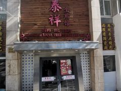 -东泰祥生煎馆(陕西南路店)