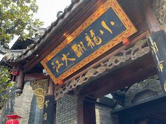 -小龙翻大江文化火锅(宽窄店)