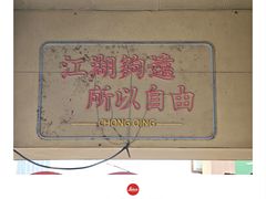 -易老头三样菜(南滨路总店)