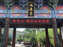 -终南山南五台景区