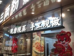 门面-三两粉(深圳壹方城店)