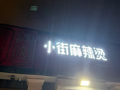 -郭记小街麻辣烫(虎坊路店)