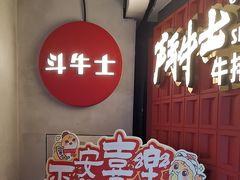 -斗牛士牛排(南京东路店)