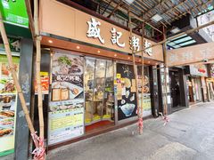 门面-盛记粥面(佐敦店)