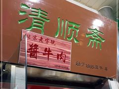 门面-牛街清顺斋小吃(牛街东里小区一区店)