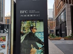 -上海滩餐厅(BFC外滩金融中心店)