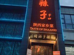 -面辣子·陕西家乡菜(长安店)