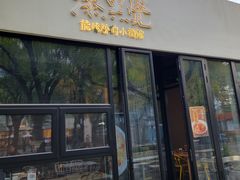 -漆黑觉米粉(三里屯店)