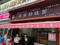 -蒋家肠旺面馆老店(合群路店)
