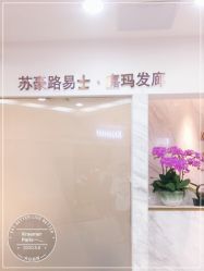 -Kraemer Paris  苏豪路易士·嘉玛发廊