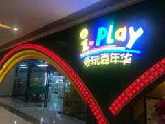 -爱玩嘉年华(成都北城天街店)