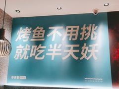 门面-半天妖烤鱼(兰州国芳中心店)