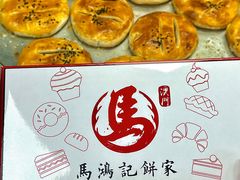 -马鸿记饼家