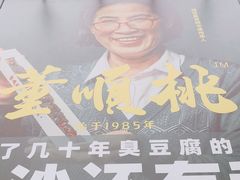 -董顺桃小粒臭豆腐(太平街一店)