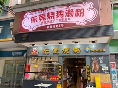 -盛品鲜东莞烧鹅濑粉(杨箕店)