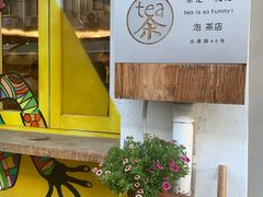 -茶是一枝花泡茶店