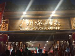 -珠江夜游广州塔·中大码头