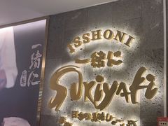 -一绪に寿喜烧(夫子庙水游城店)